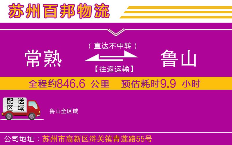 常熟到魯山物流公司