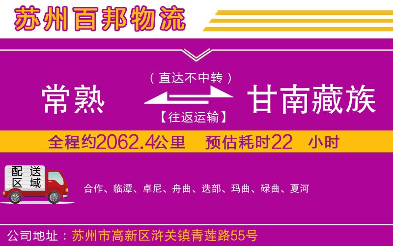 常熟到甘南藏族自治州物流公司
