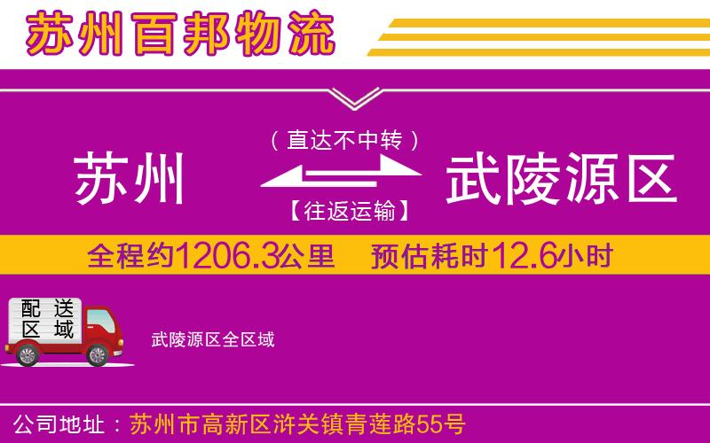 蘇州到武陵源區(qū)貨運(yùn)公司