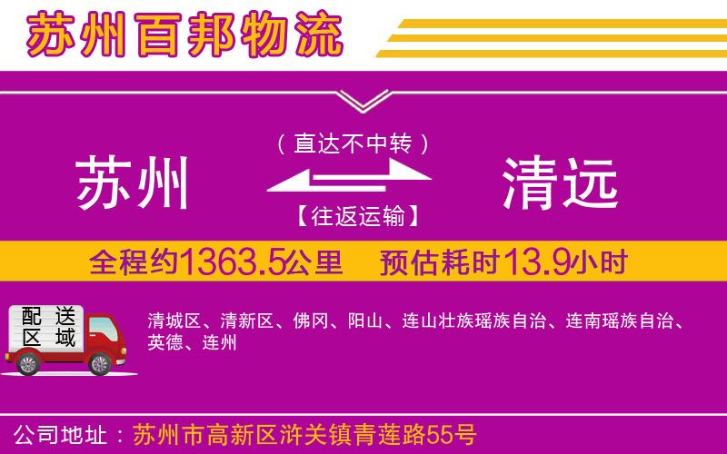 蘇州到清遠(yuǎn)物流專線