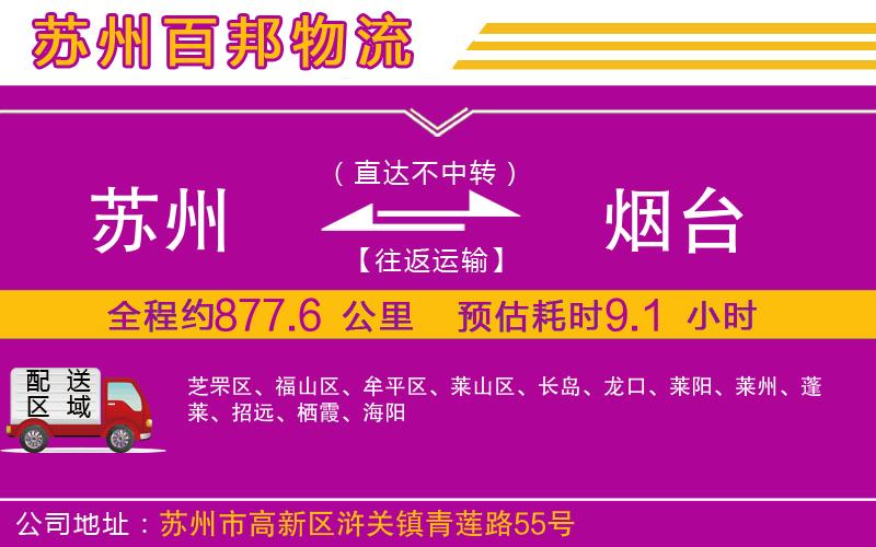蘇州到煙臺(tái)物流專線