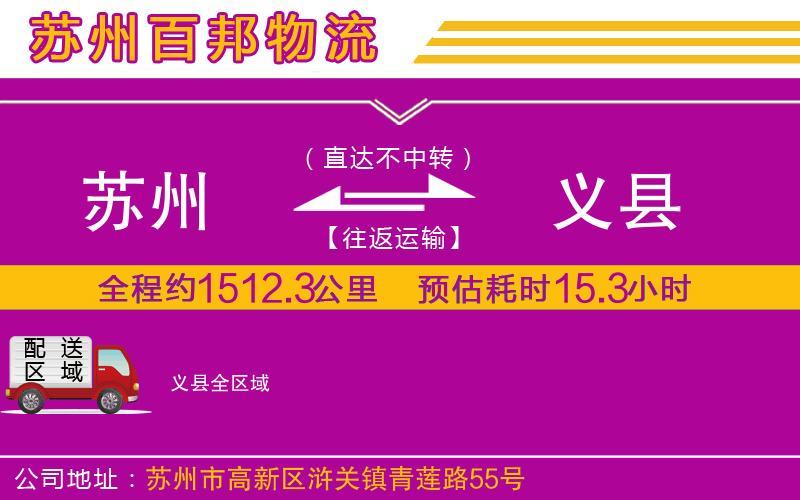 蘇州到義縣物流專線