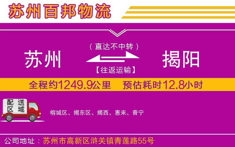 蘇州到揭陽(yáng)物流專線