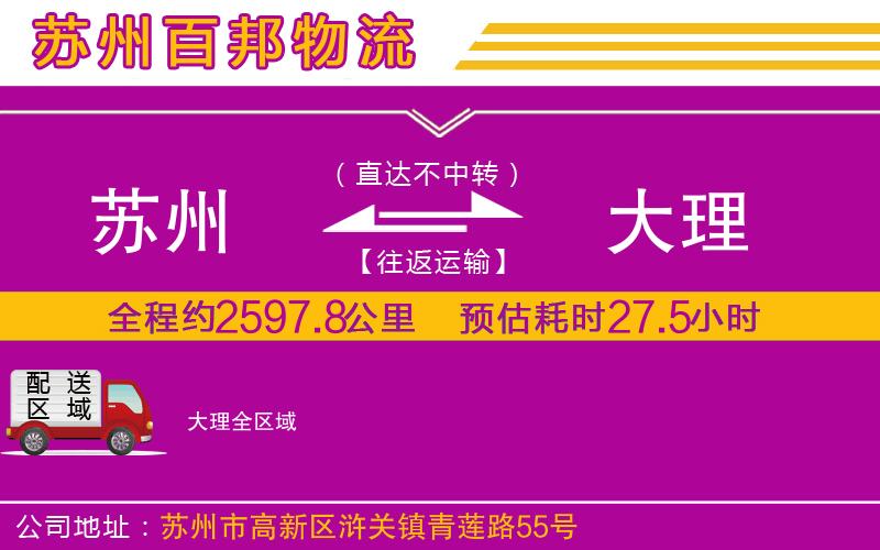 蘇州到大理貨運(yùn)公司