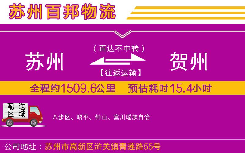 蘇州到賀州物流專線