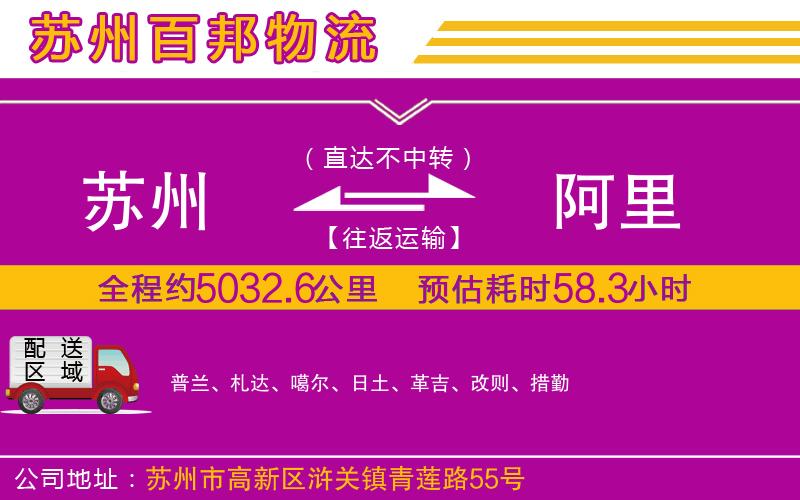 蘇州到阿里貨運(yùn)專線