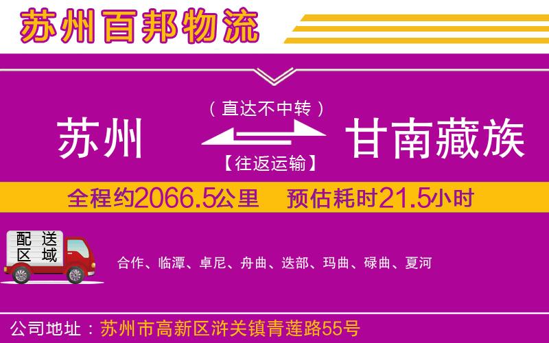 蘇州到甘南藏族自治州物流專線