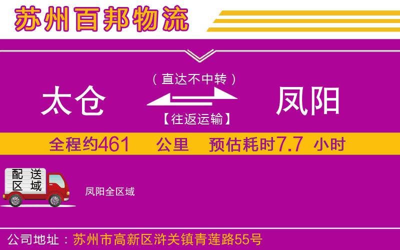 太倉到鳳陽物流公司