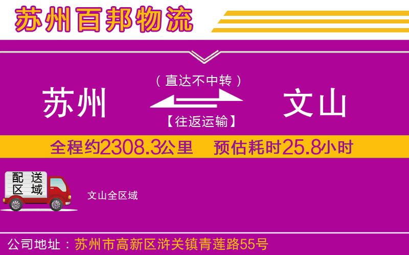 蘇州到文山物流專線