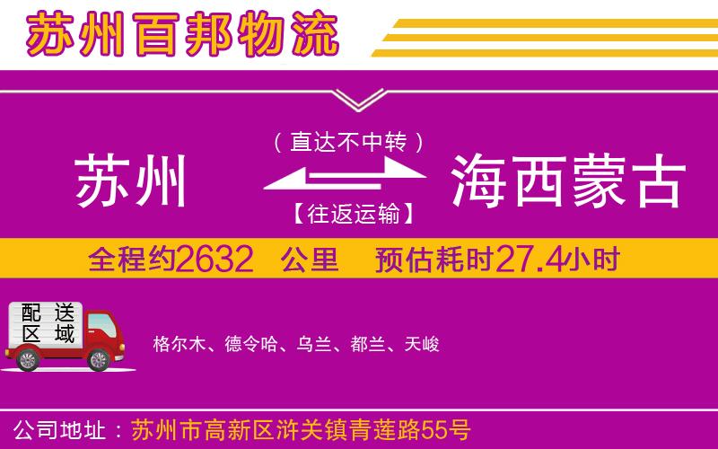 蘇州到海西蒙古族藏族自治州物流專線