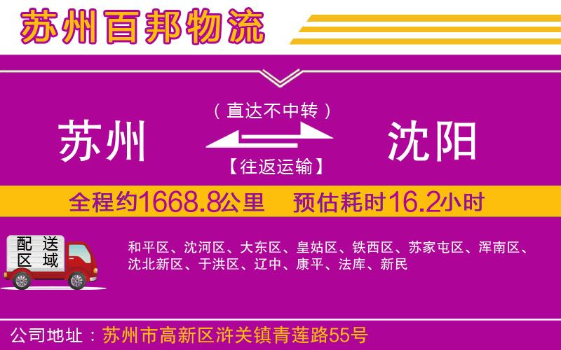 蘇州到沈陽(yáng)物流專線