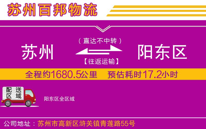 蘇州至陽(yáng)東區(qū)物流