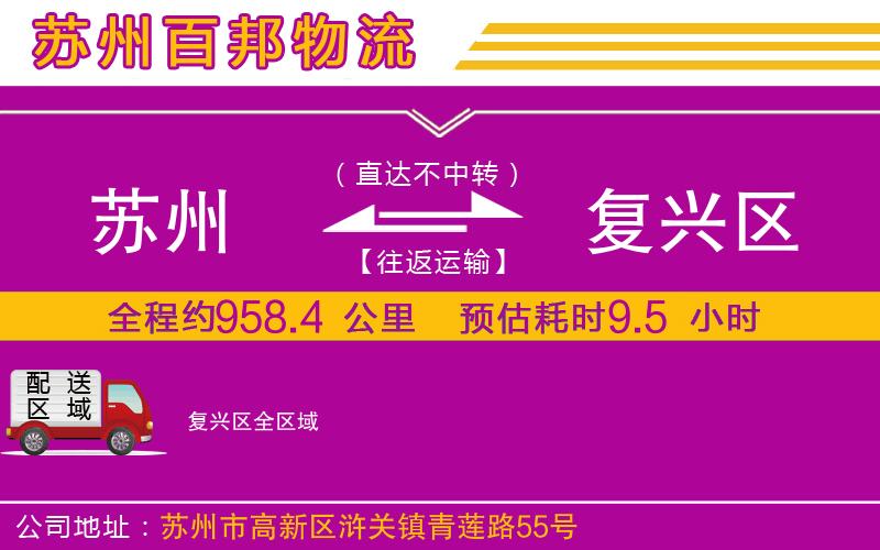 蘇州到復(fù)興區(qū)專線