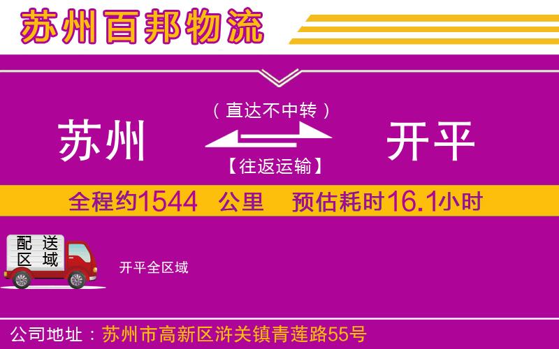 蘇州到開平貨運公司