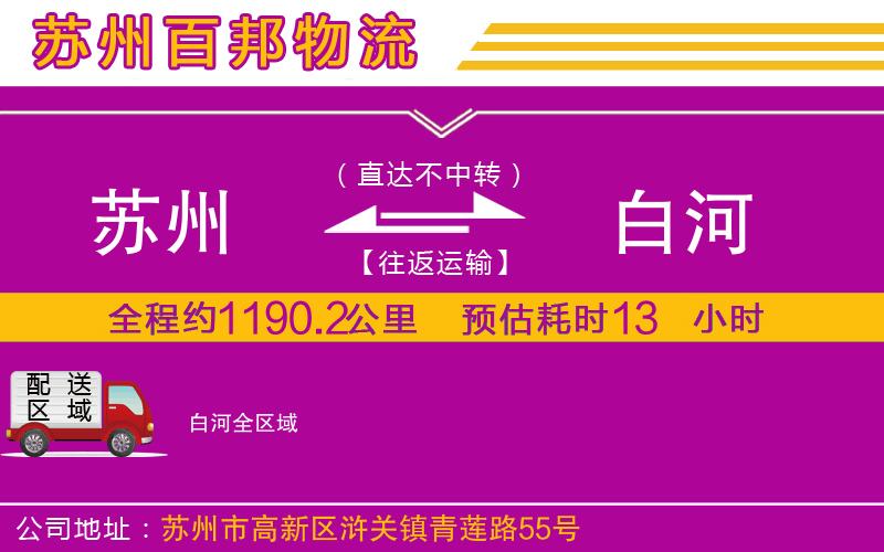 蘇州到白河貨運公司