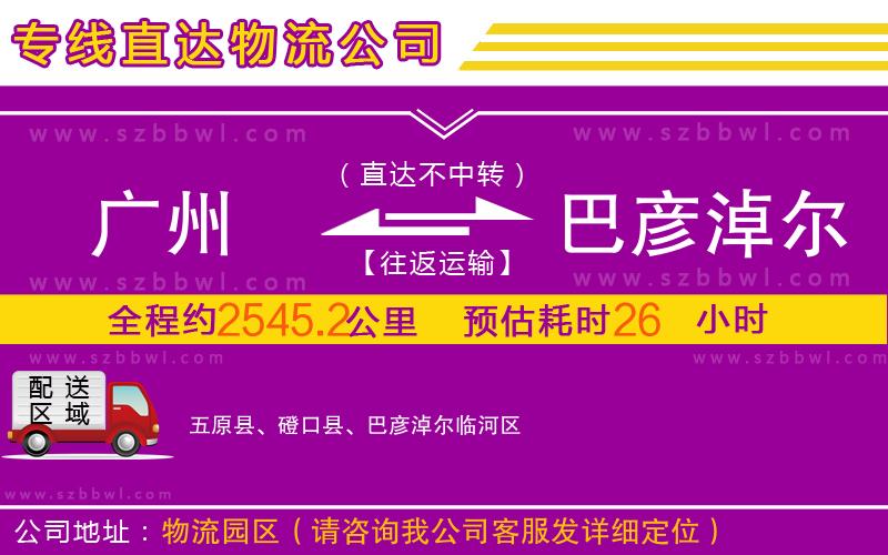 廣州到巴彥淖爾物流公司