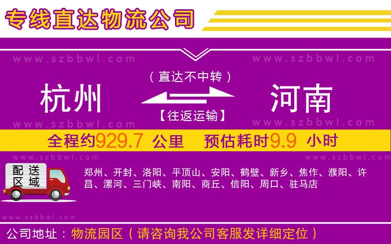杭州到河南物流公司