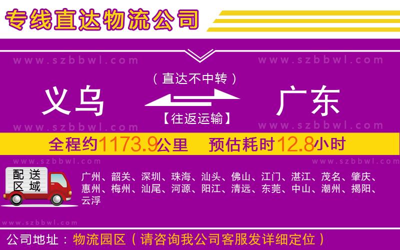 義烏到廣東物流專線