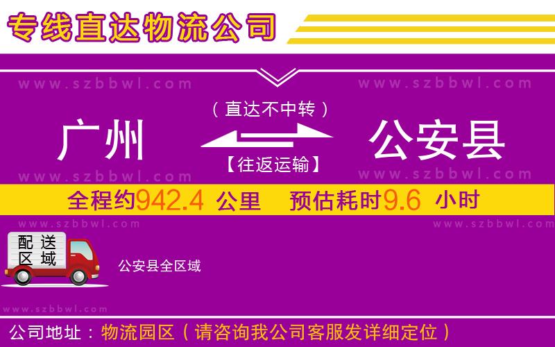 廣州到公安縣物流公司