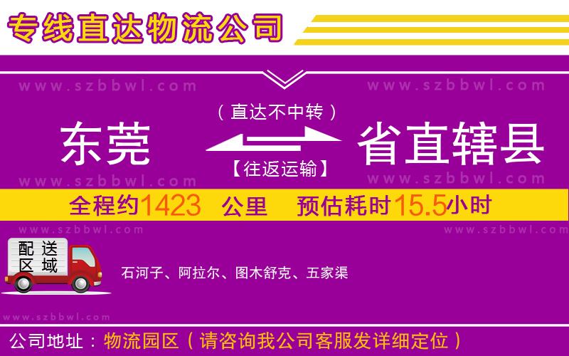 東莞到省直轄縣物流專線
