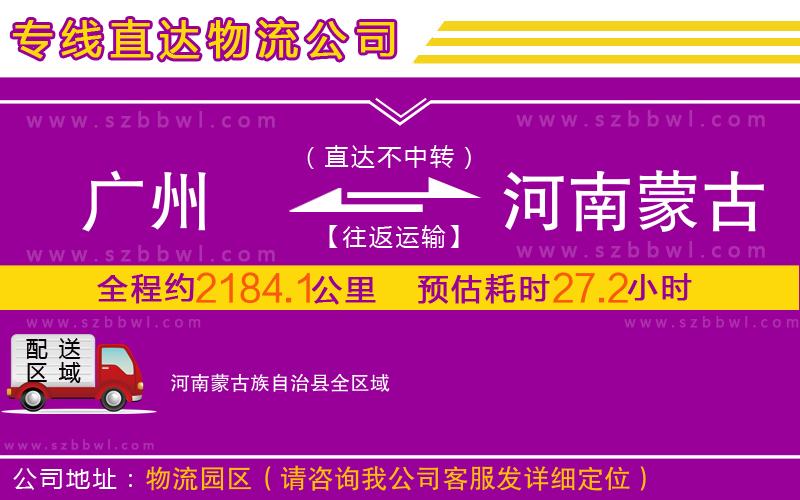 廣州到河南蒙古族自治縣物流公司