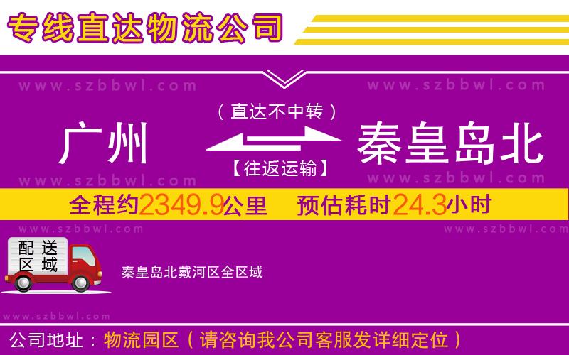 廣州到秦皇島北戴河區(qū)物流專線