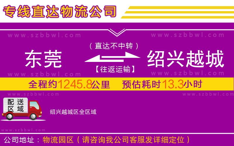 東莞到紹興越城區(qū)物流專(zhuān)線