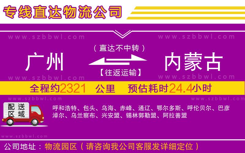 廣州到內(nèi)蒙古物流公司