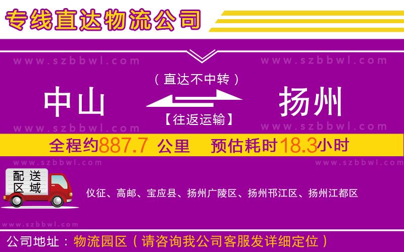 中山到揚(yáng)州物流公司