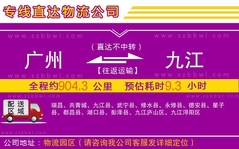 廣州到九江物流公司