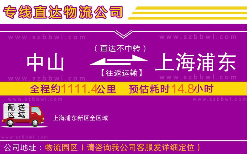 中山到上海浦東新區(qū)物流專線