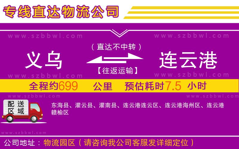 義烏到連云港物流專線
