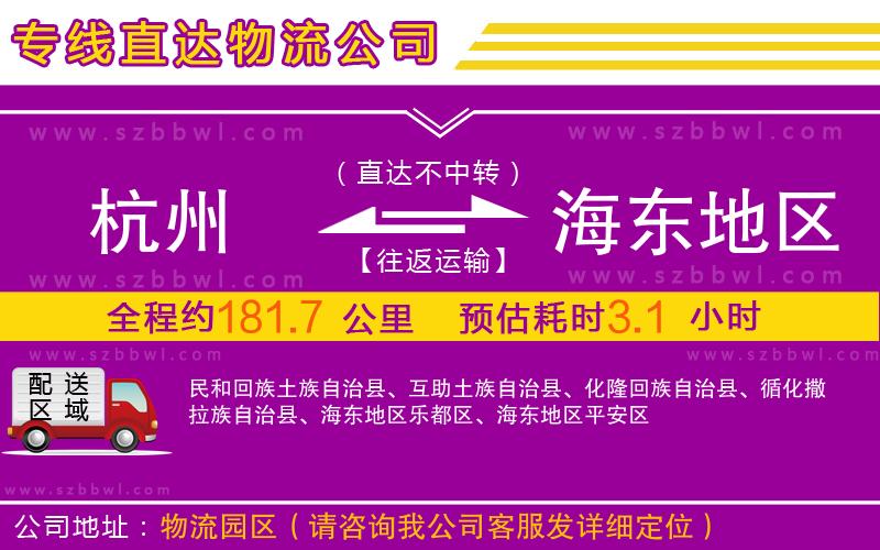 杭州到海東地區(qū)物流公司