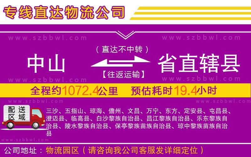中山到省直轄縣物流公司