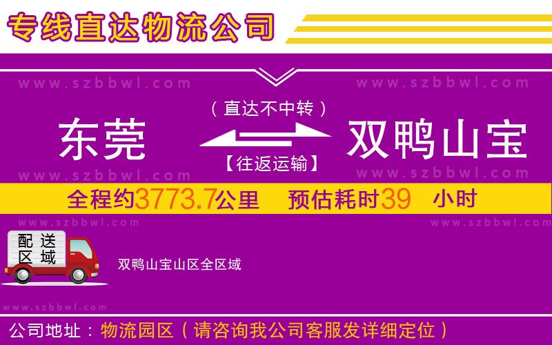東莞到雙鴨山寶山區(qū)物流公司
