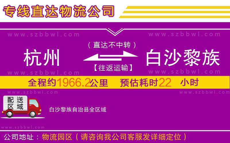 杭州到白沙黎族自治縣物流專線