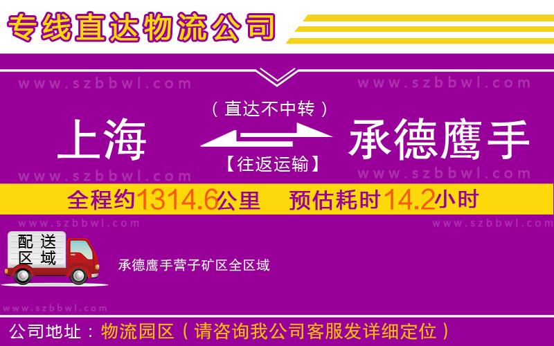 上海到承德鷹手營(yíng)子礦區(qū)物流公司
