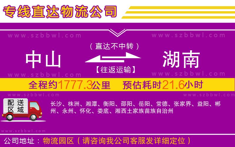 中山到湖南物流專線