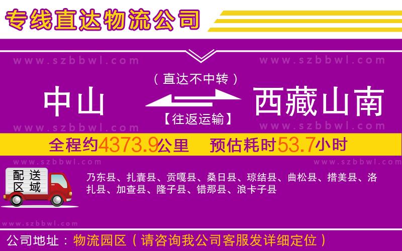 中山到西藏山南地區(qū)物流專線