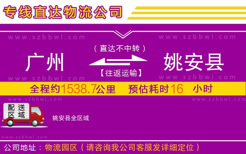 廣州到姚安縣物流公司
