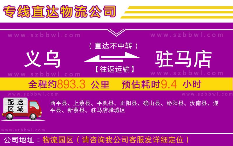 義烏到駐馬店物流專線