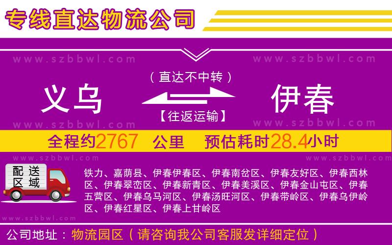 義烏到伊春物流專線