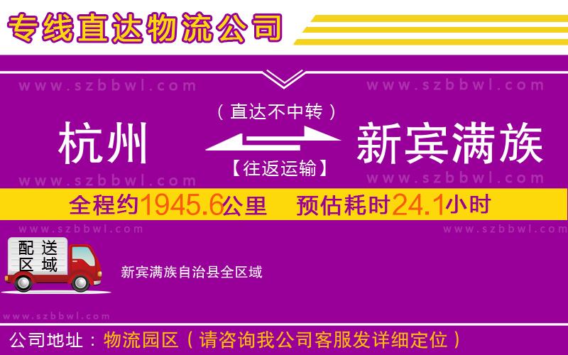 杭州到新賓滿族自治縣物流公司