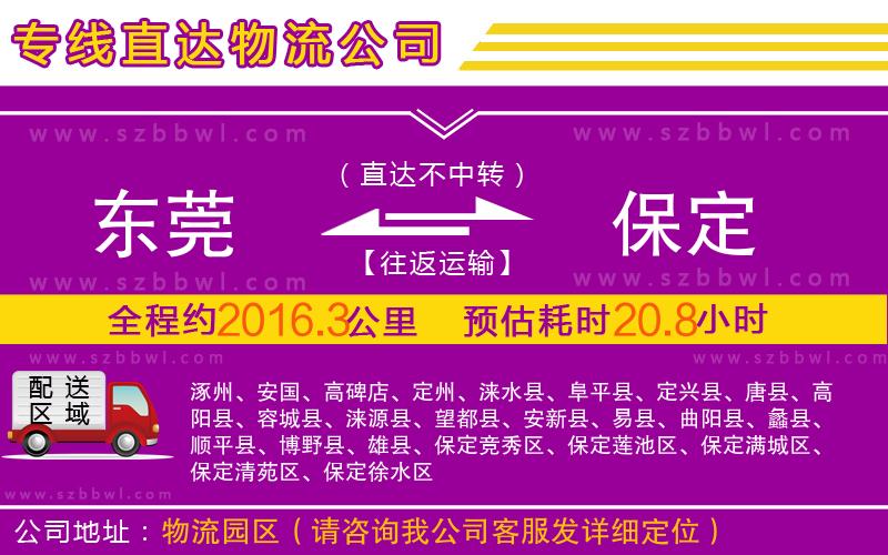 東莞到保定物流公司