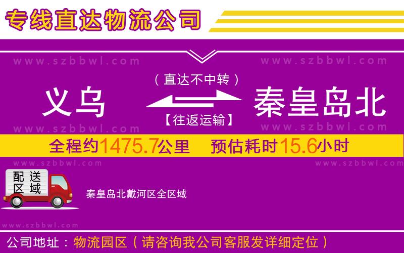 義烏到秦皇島北戴河區(qū)物流專線