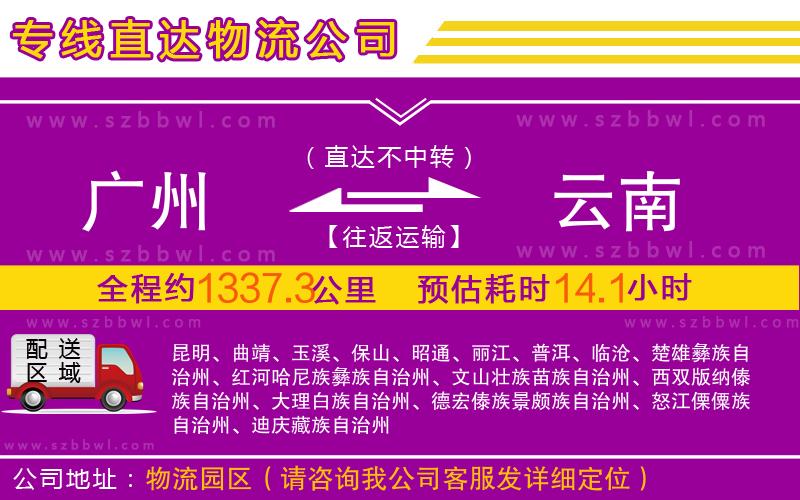 廣州到云南物流公司