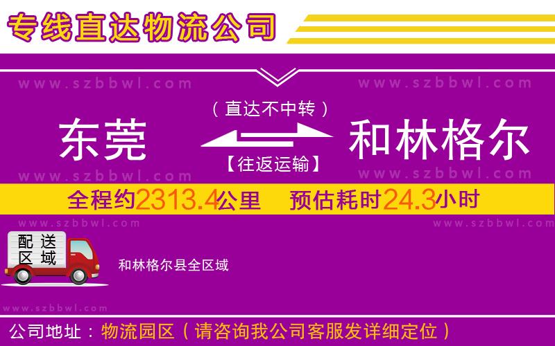 東莞到和林格爾縣物流公司