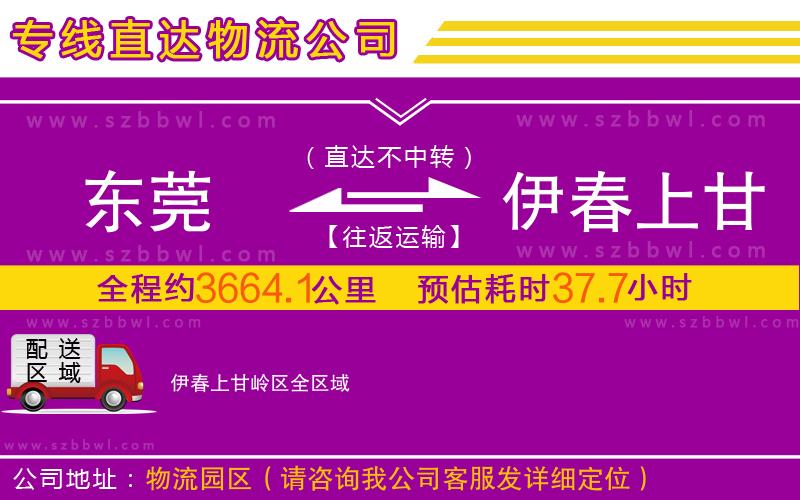 東莞到伊春上甘嶺區(qū)物流公司