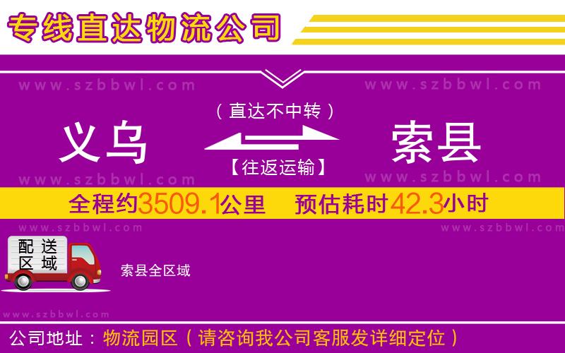 義烏到索縣物流專線