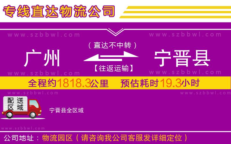 廣州到寧晉縣物流專線